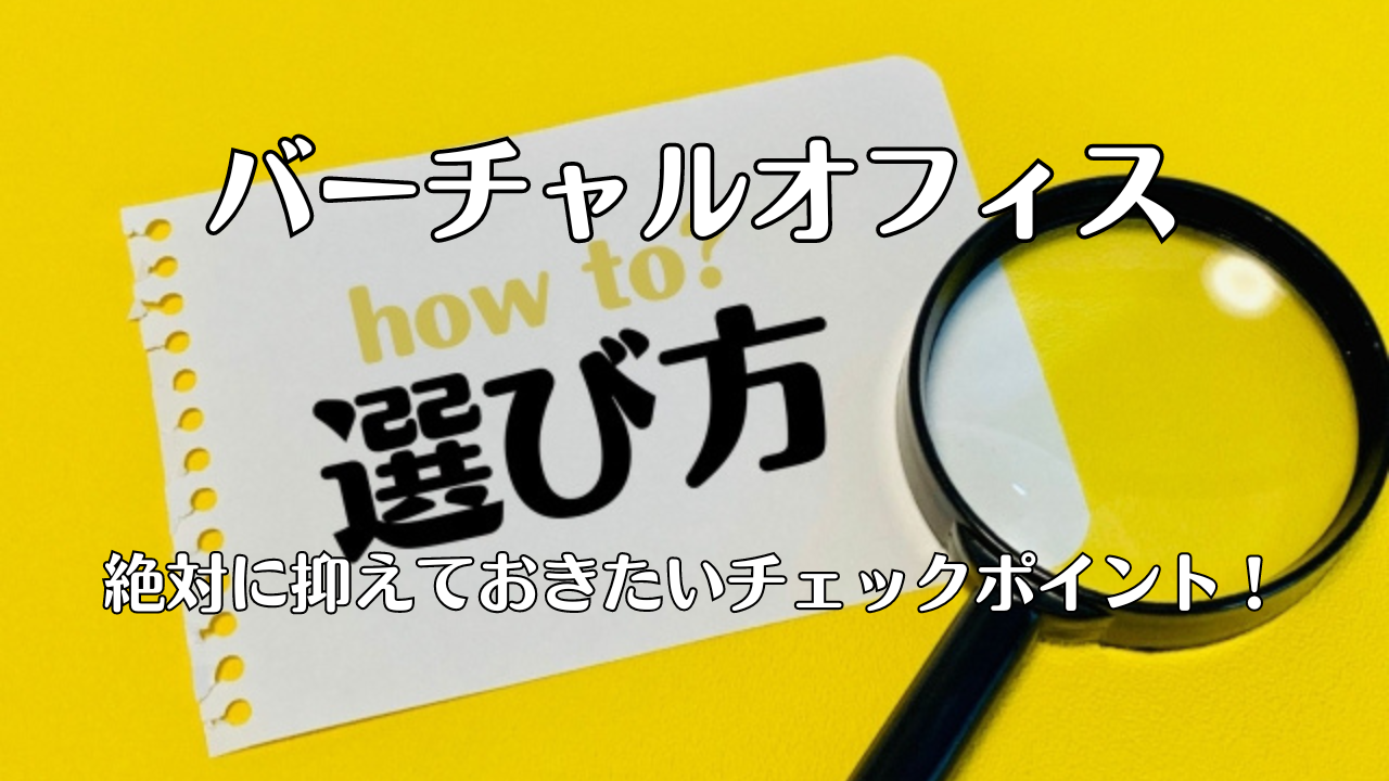 バーチャルオフィスの選び方・注意点・チェックポイント