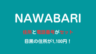 nawabarinの口コミ評判