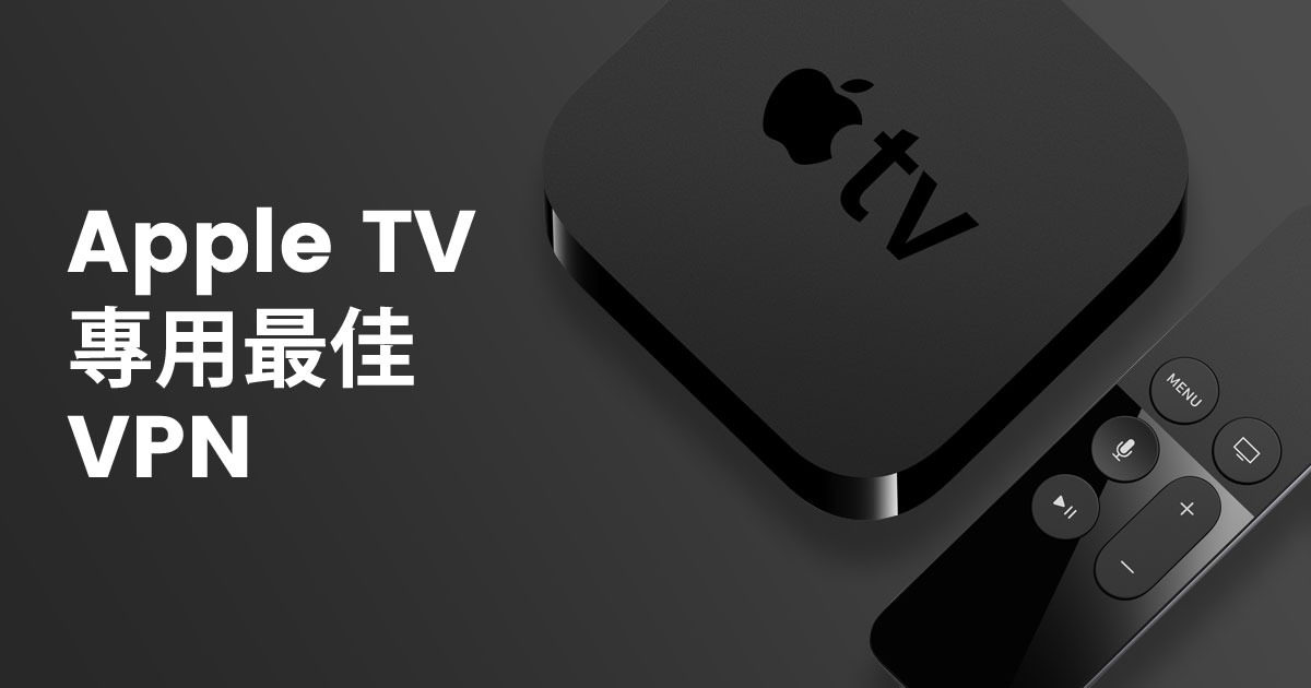 2025年实测有效的5款最佳Apple TV VPN（含简易安装指南）