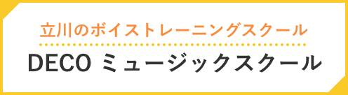 DECOミュージックスクール