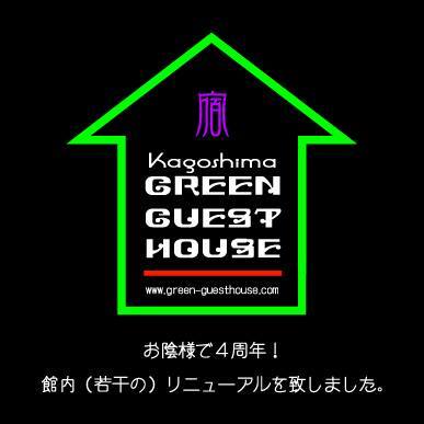 GREEN GUEST HOUSE【鹿児島の定番 グリーンゲストハウス】