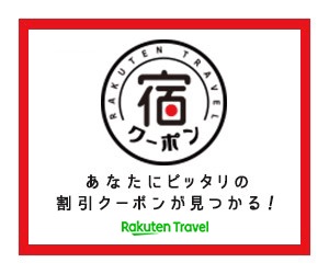 楽天トラベルクーポン